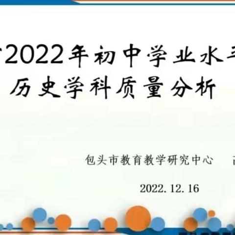 教与研携手 学与思并肩 ——2022年包头市初中历史学科学业水平考试质量分析研讨会