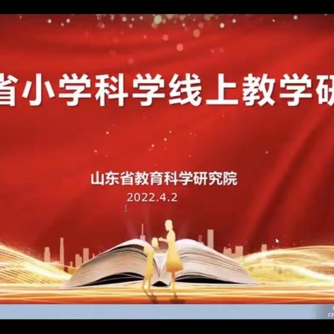 停课不停学，科学探索不停歇——寿光市弥水未来学校参加“山东省小学科学线上教学研讨会议”纪实