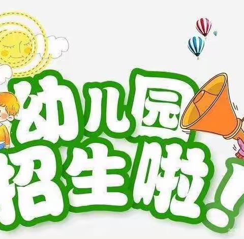 承留镇第二实验小学附属幼儿园招生了