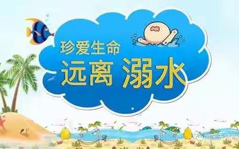 中心园暑期防溺水安全教育致家长一封信