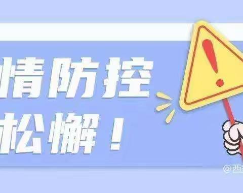 常青藤第一幼稚园【公办】🎈防疫安全告家长书