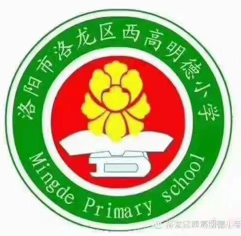 以生为本，增效双减——洛龙区西高明德小学数学组期末教学分析会