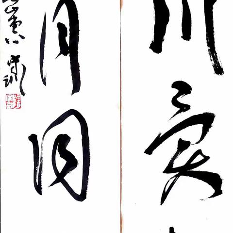 平度市文联抗击疫情书画网络展（七）