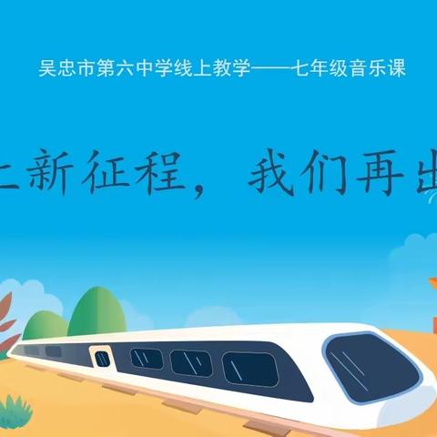 “踏上新征程，我们再出发”吴忠市第六中学七年级音乐线上教学纪实