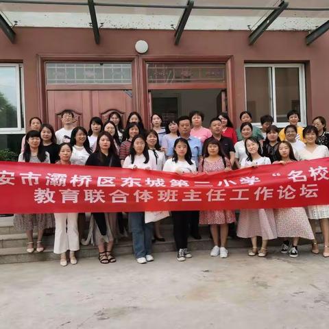 东城二小“名校+”教育联合体在灞桥区老洞小学开展班主任工作论坛——优秀班主任经验交流活动