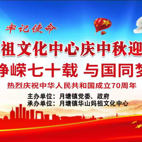 月塘镇华山妈祖文化中心“庆中秋·迎新中国成立70周年”文艺晚会