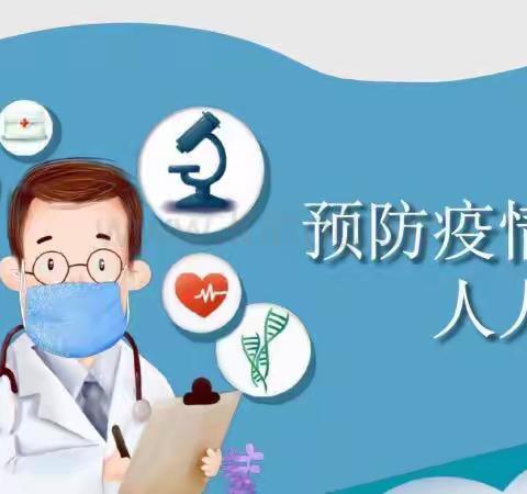致冯庄学校全体家长的防疫倡导书