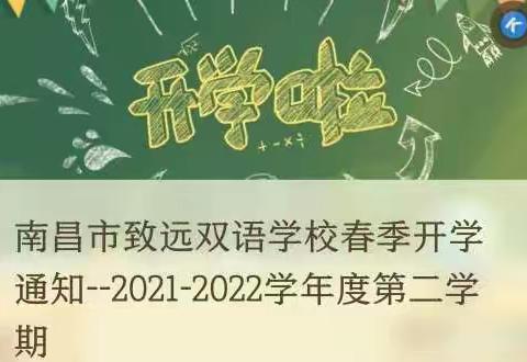 南昌市致远双语学校春季开学通知--2021-2022学年度第二学期