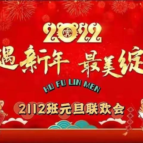 “回首美好，展望未来”——芙蓉学校一年级2112班元旦联欢会