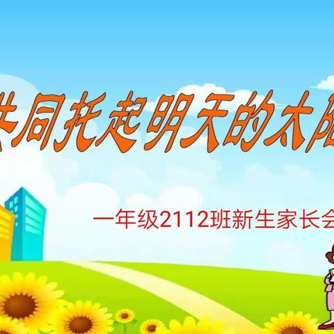 家校共育 让爱启航——芙蓉学校一年级2112班家长会