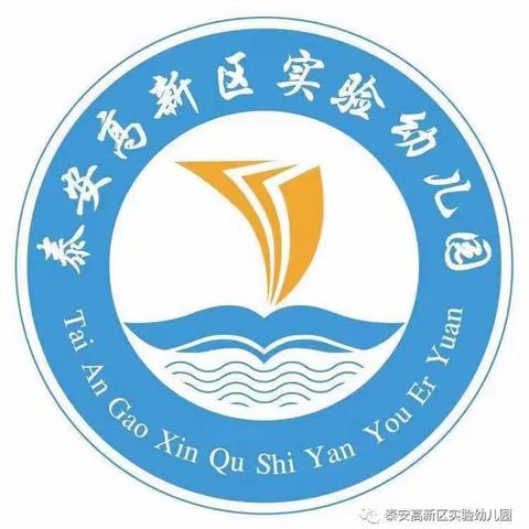 保育精于心，让爱更专业——泰安高新区实验幼儿园保育教研组教研活动开始了