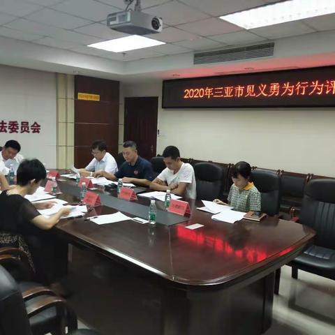 市委政法委组织召开2020年见义勇为行为评审会