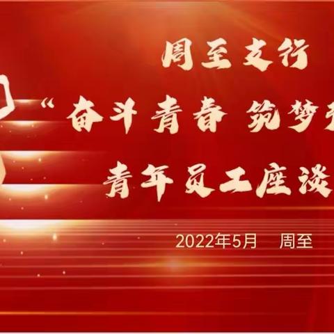 周至支行举办“奋斗青春 筑梦强行”青年员工座谈会