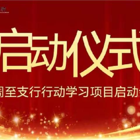 周至支行召开2022行动学习启动会