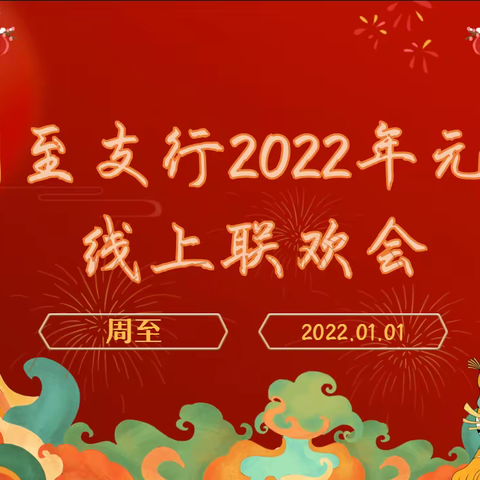 【快乐新起点，线上大联欢】——周至支行举办2022年元旦线上联欢会