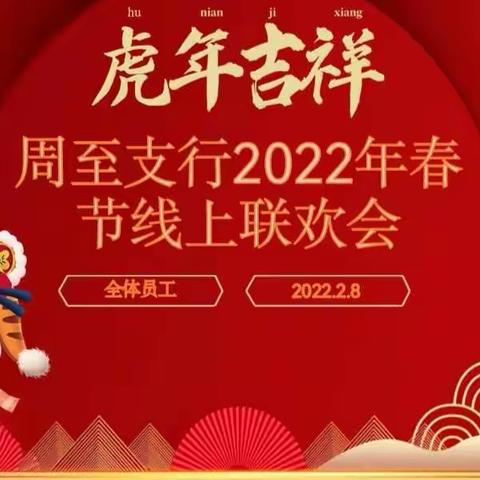 周至支行2022年新春线上联欢会