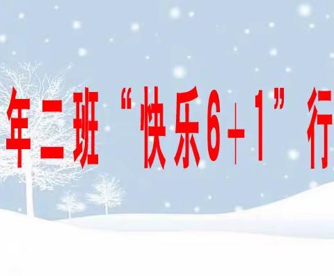 战胜疫情，拥抱春天---林业中学六年二班寒假“快乐6+1”活动！