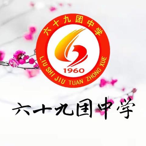 防震减灾 珍爱生命 ——第四师六十九团中学“5·12”安全教育主题活动（副本）