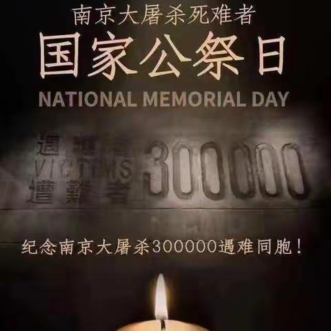 “国殇勿忘，吾辈自强”——台子小学国家公祭日主题升旗仪式。