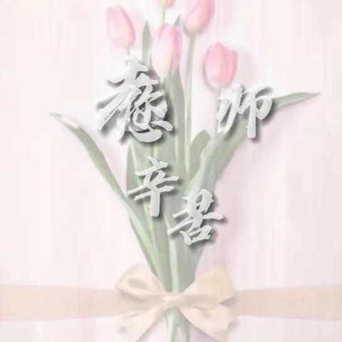 “桃李芬芳，筑梦启航”————周大福郑裕彤第七十四小学开展系列活动庆祝教师节。