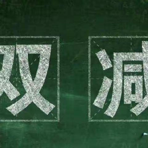 “双减”我们在行动———周大福郑裕彤第74小学落实“双减”工作纪实。