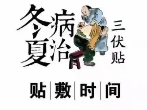 “三伏贴”错过再等一年！
