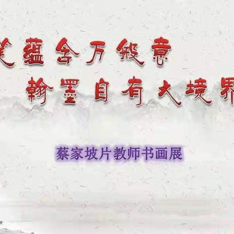 画笔蕴含万般意，翰墨自有大境界——蔡家坡片教师书画作品展