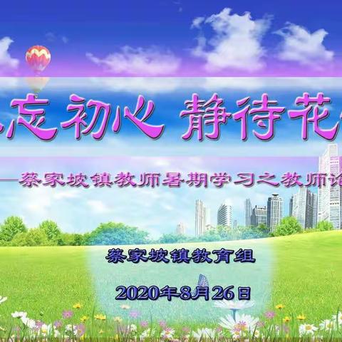 不忘初心 静待花开                  -----蔡家坡镇教师暑期学习之教师论坛活动