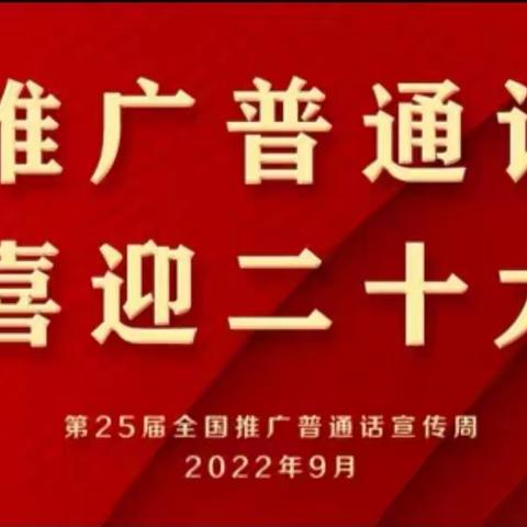 “推广普通话，喜迎二十大”——北捍中心幼儿园普通话推广周活动