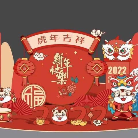 师幼同乐庆元旦，虎虎生风迎新年🐯——北捍中心幼儿园“庆元旦”主题活动🎉