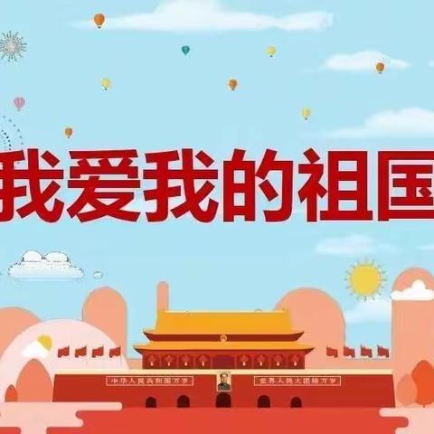 “童心颂祖国 ，喜迎二十大”——北捍中心幼儿园国庆节主题活动