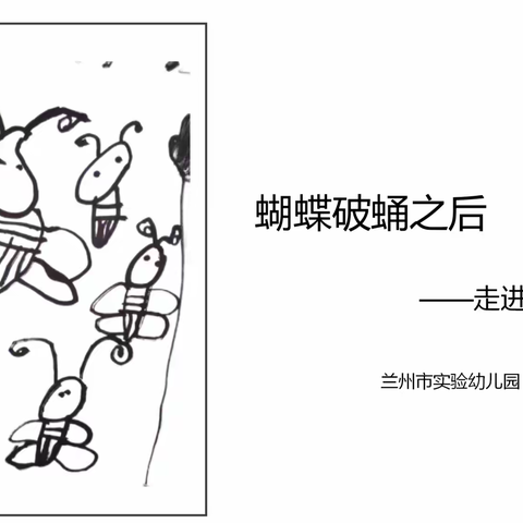 实幼微课程：蝴蝶破蛹之后——走进儿童之思