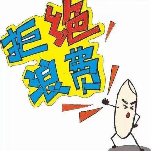 我承诺，践行光盘行动！