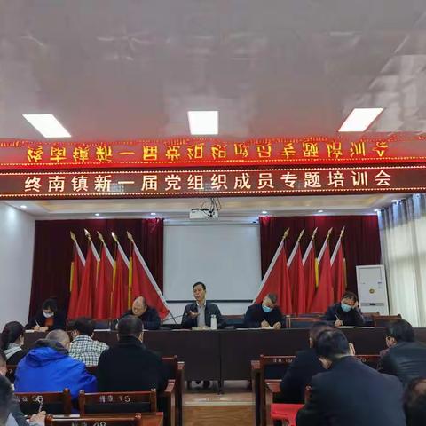 终南镇召开新一届党组织成员专题培训会