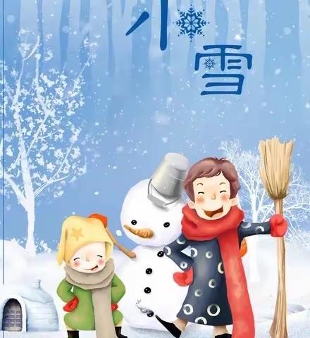 二十四节气  “小雪”
