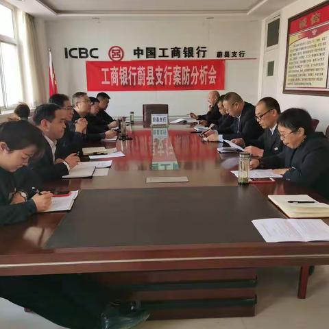 张家口蔚县支行召开第六次案防形势分析会