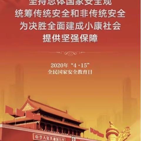 四平市八一希望学校4.15开展全民国家安全教育日普法宣传活动纪实