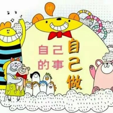 育园小学附属园大二班                   幼儿生活自理能力培养——“放手”也是一种成长