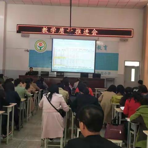 羊毫街小学教学质量推进会