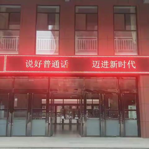 推普之花盛开在美丽校园 山西省晋中市榆次区羊毫街小学