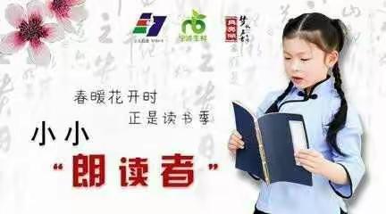 羊毫街小学“小小朗读者”读书比赛