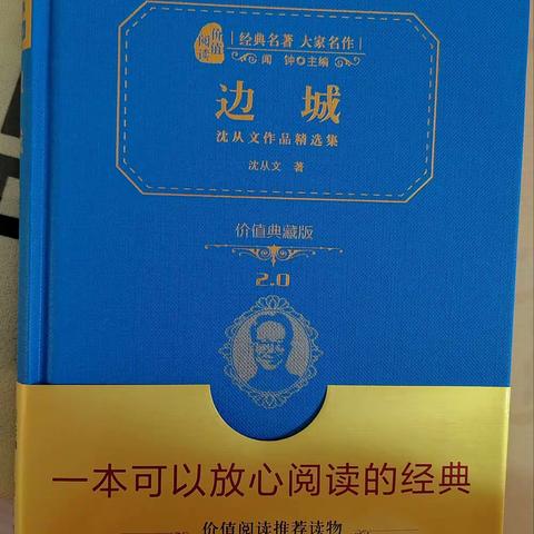 价值阅读读什么——以《边城》中典型人物故事为例进行解读