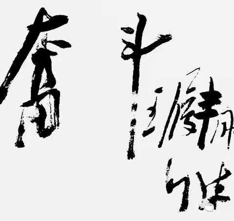 毛泽东主席一九四一年题词“奋斗”的故事