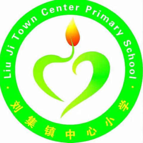 检查促提高 督促促落实
--刘集镇中心小学迎接义务教育均衡发展双高双普督导检查