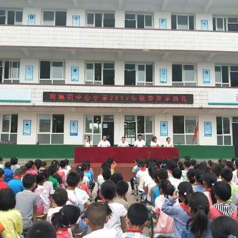 吹起奋斗新号角 谱写未来新篇章——刘集镇中心小学隆重召开新学期开学典礼