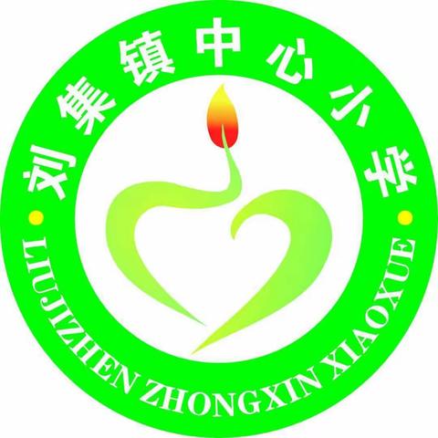 “线上”家长会，隔“屏”不隔爱——刘集镇中心小学线上家长会成功召开