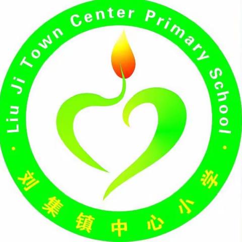 精准扶贫送温暖，追赶超越见行动     ----刘集镇中心小学精准扶贫活动纪实