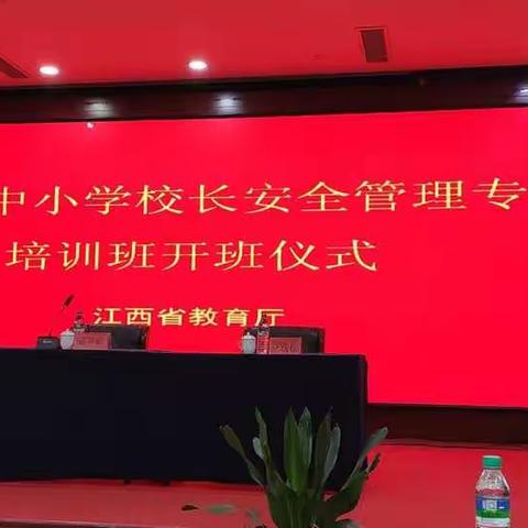 全省中小学校长安全管理专题培训班