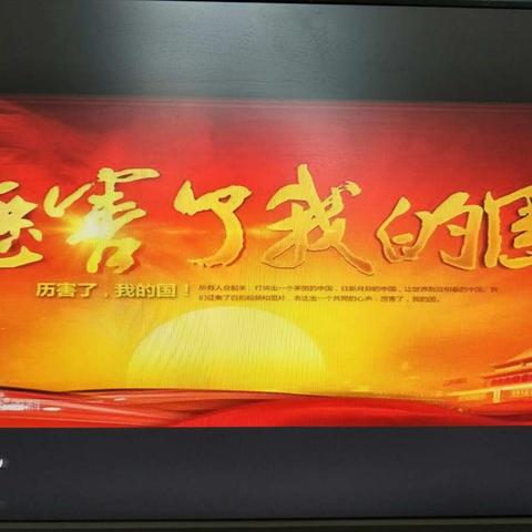 珊田小学《厉害了，我的国》师生观看有感