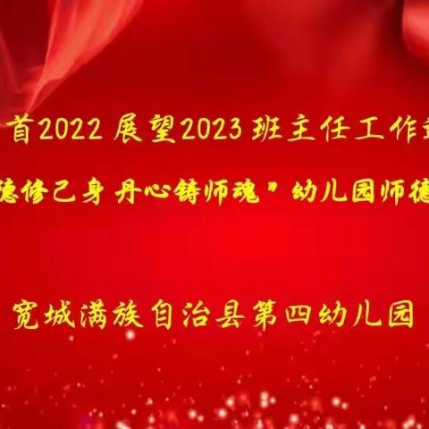 “以德修己身，丹心铸师魂”宽城第四幼儿园师德师风演讲